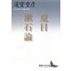 夏目漱石論(講談社文芸文庫) [文庫]