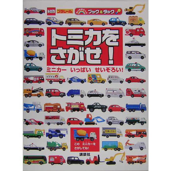 トミカをさがせ!―ミニカーいっぱいせいぞろい!(のりものキッズブック&タック) [絵本]