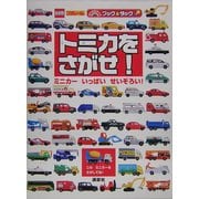 トミカをさがせ!―ミニカーいっぱいせいぞろい!(のりものキッズブック&タック) [絵本]