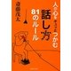 人の心をギュッとつかむ話し方81のルール(集英社文庫) [文庫]