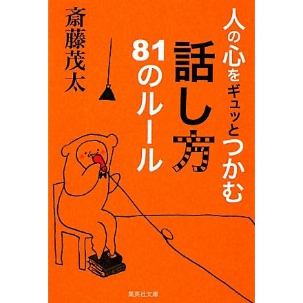 人の心をギュッとつかむ話し方81のルール(集英社文庫) [文庫]