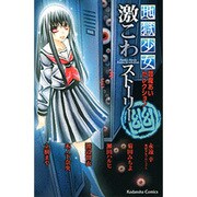 地獄少女閻魔あいセレクション激こわストーリー幽（講談社コミックスなかよし） [コミック]