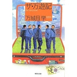 ザ・万遊記(集英社文庫) [文庫]