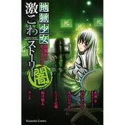 地獄少女閻魔あいセレクション激こわストーリー闇（講談社コミックスなかよし） [コミック]