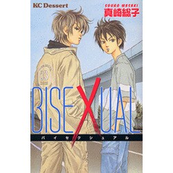 BISEXUAL（デザートコミックス） [コミック]