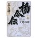 楊令伝〈15〉天穹の章(集英社文庫) [文庫]