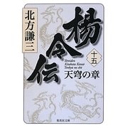 楊令伝〈15〉天穹の章(集英社文庫) [文庫]