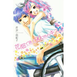 花畑で地上90cmのキスを。（デザートコミックス） [コミック]