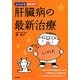 肝臓病の最新治療(よくわかる最新医学) [単行本]