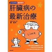 肝臓病の最新治療(よくわかる最新医学) [単行本]