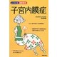 子宮内膜症―つらい痛みをとる最新の治療法(よくわかる最新医学) [単行本]