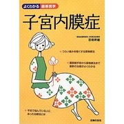 子宮内膜症―つらい痛みをとる最新の治療法(よくわかる最新医学) [単行本]