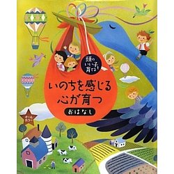 いのちを感じる心が育つおはなし(頭のいい子を育てる) [単行本]