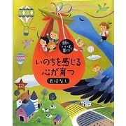 いのちを感じる心が育つおはなし(頭のいい子を育てる) [単行本]