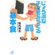 じょうぶな子どもをつくる基本食(講談社プラスアルファ文庫) [文庫]