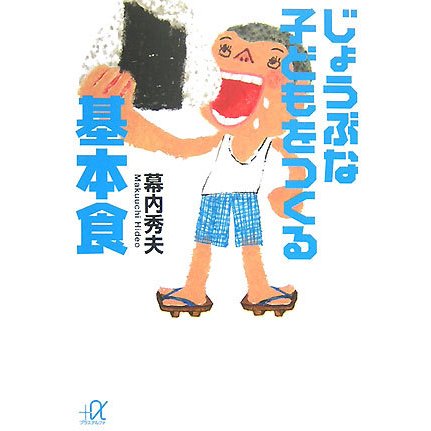 じょうぶな子どもをつくる基本食(講談社プラスアルファ文庫) [文庫]