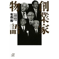 創業家物語―世襲企業は不況に強い(講談社プラスアルファ文庫) [文庫]