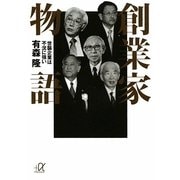 創業家物語―世襲企業は不況に強い(講談社プラスアルファ文庫) [文庫]