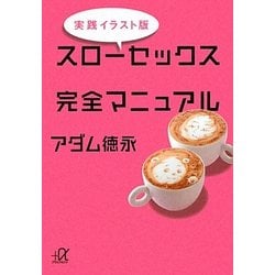 実践イラスト版 スローセックス完全マニュアル(講談社プラスアルファ文庫) [文庫]