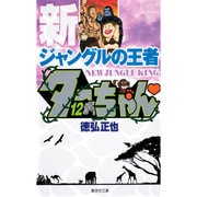 新ジャングルの王者 ターちゃん 12(集英社文庫(コミック版)) [文庫]