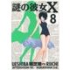 謎の彼女X 8（アフタヌーンKC） [コミック]