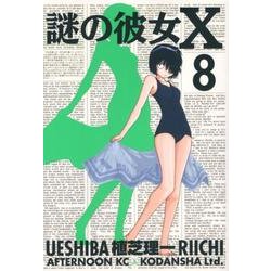 謎の彼女X 8（アフタヌーンKC） [コミック]