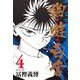 幽・遊・白書 4(集英社文庫(コミック版)) [文庫]