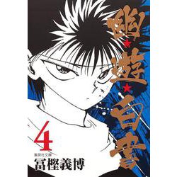 幽・遊・白書 4(集英社文庫(コミック版)) [文庫]