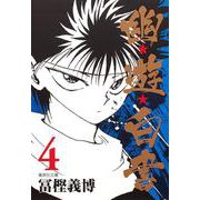 幽・遊・白書 4(集英社文庫(コミック版)) [文庫]