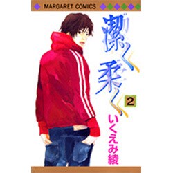 潔く柔く 2(マーガレットコミックス) [コミック]