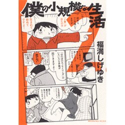 僕の小規模な生活 2（モーニングKCDX） [コミック]