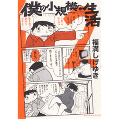 僕の小規模な生活 2（モーニングKCDX） [コミック]