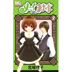 ヨドバシ Com メイちゃんの執事 2 マーガレットコミックス コミック 通販 全品無料配達
