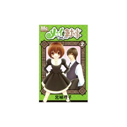 メイちゃんの執事 2（マーガレットコミックス） [コミック]