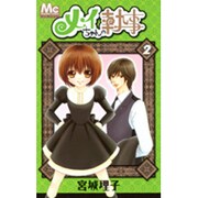メイちゃんの執事 2（マーガレットコミックス） [コミック]