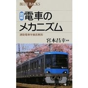 図解・電車のメカニズム―通勤電車を徹底解剖(ブルーバックス) [新書]