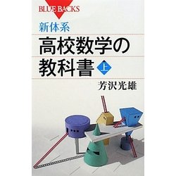 新体系・高校数学の教科書〈上〉(ブルーバックス) [新書]