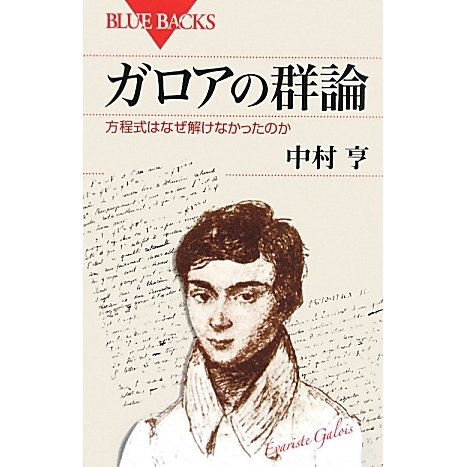 ガロアの群論―方程式はなぜ解けなかったのか(ブルーバックス) [新書]