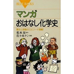 初売り旅行 ヨドバシ.com - マンガおはなし化学史―驚きと感動のエピソード タイムセール