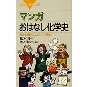 マンガおはなし化学史―驚きと感動のエピソード満載!(ブルーバックス) [新書]