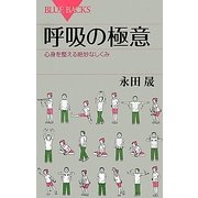 呼吸の極意―心身を整える絶妙なしくみ(ブルーバックス) [新書]