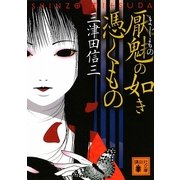 厭魅(まじもの)の如き憑くもの(講談社文庫) [文庫]