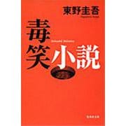 毒笑小説(集英社文庫) [文庫]