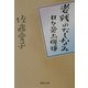 老残のたしなみ―日々是上機嫌(集英社文庫) [文庫]