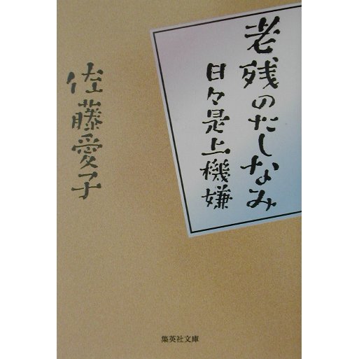 老残のたしなみ―日々是上機嫌(集英社文庫) [文庫]
