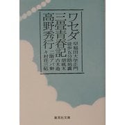 ワセダ三畳青春記(集英社文庫) [文庫]