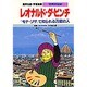 レオナルド・ダ・ビンチ―『モナ・リザ』で知られる万能の人(学習漫画 世界の伝記) [全集叢書]