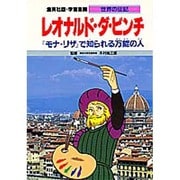 レオナルド・ダ・ビンチ―『モナ・リザ』で知られる万能の人(学習漫画 世界の伝記) [全集叢書]