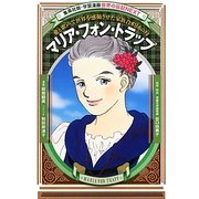 マリア・フォン・トラップ―愛と歌声で世界を感動させた家族合唱団の母(学習漫画世界の伝記NEXT) [全集叢書]