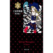 ご近所物語 5(集英社文庫(コミック版)) [文庫]